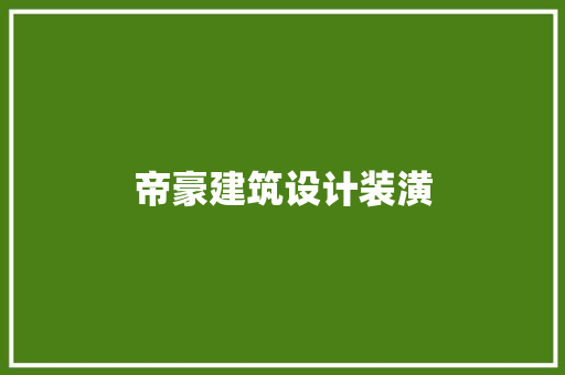 帝豪建筑设计装潢