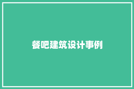 餐吧建筑设计事例 生态建筑设计