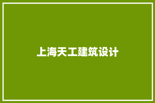 上海天工建筑设计