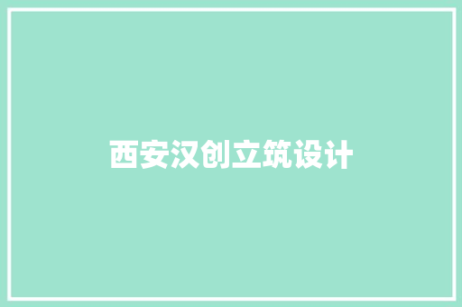 西安汉创立筑设计 常用建材