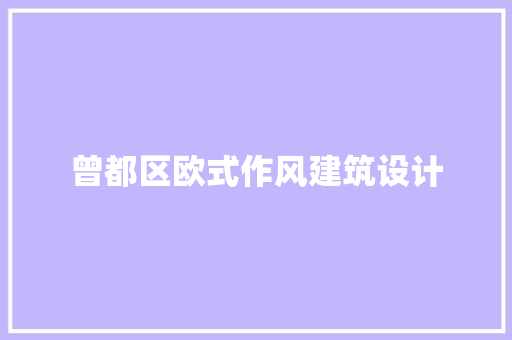 曾都区欧式作风建筑设计 设计原则