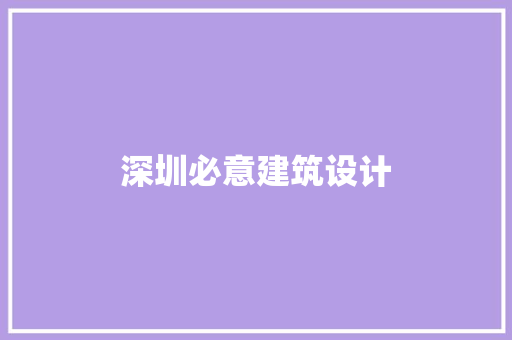 深圳必意建筑设计 施工工艺