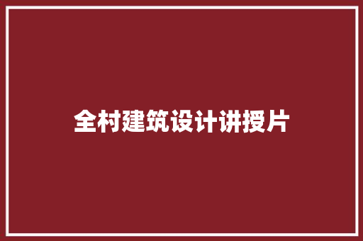 全村建筑设计讲授片 建筑设计
