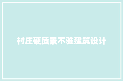 村庄硬质景不雅建筑设计