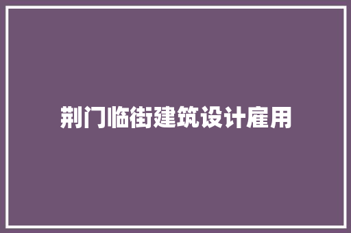 荆门临街建筑设计雇用