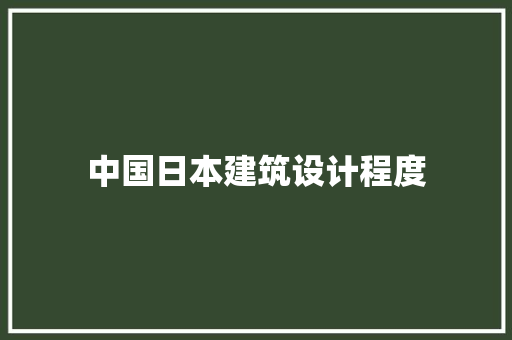 中国日本建筑设计程度 设计原则