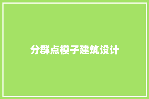 分群点模子建筑设计 常用设备