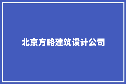 北京方略建筑设计公司 建筑设计