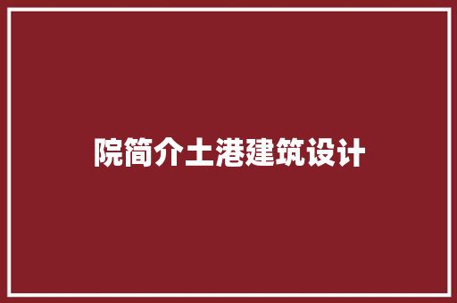 院简介土港建筑设计 施工管理