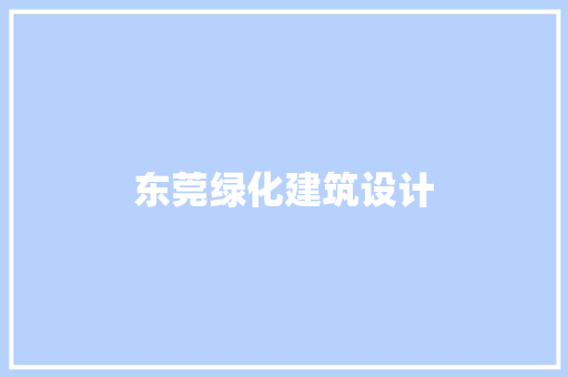 东莞绿化建筑设计 公共建筑设计