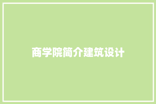 商学院简介建筑设计 施工工艺
