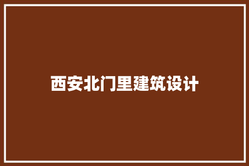 西安北门里建筑设计