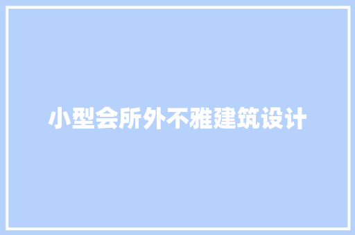 小型会所外不雅建筑设计 生态建筑设计