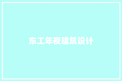 东工年夜建筑设计 常用建材