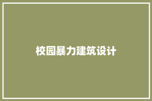 校园暴力建筑设计 施工技术