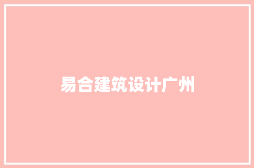 易合建筑设计广州 生态建筑设计