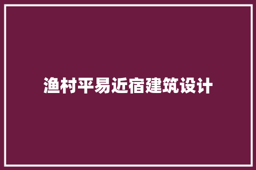 渔村平易近宿建筑设计 施工管理