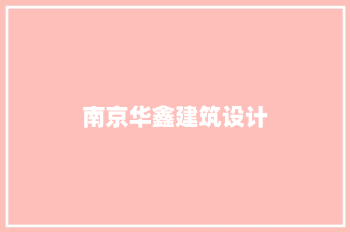 南京华鑫建筑设计 建筑设计