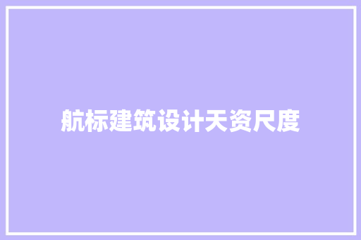 航标建筑设计天资尺度 知识问答