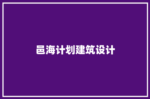 邑海计划建筑设计 知识问答
