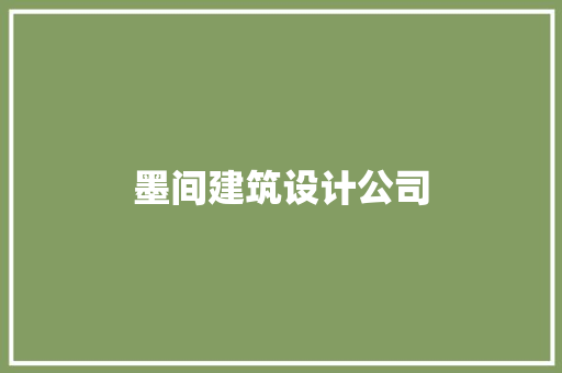墨间建筑设计公司