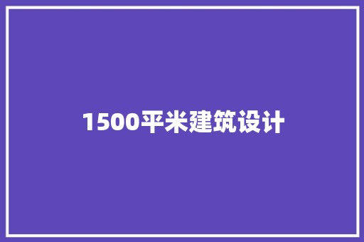 1500平米建筑设计