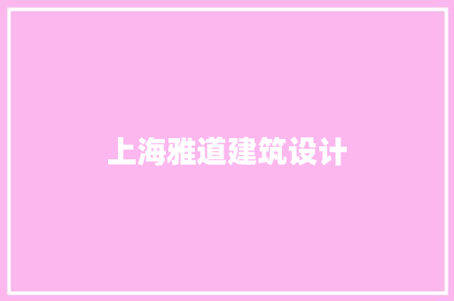 上海雅道建筑设计