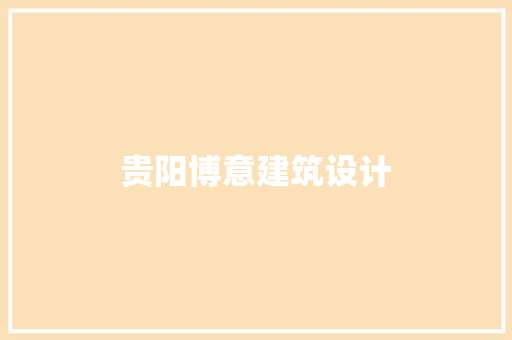 贵阳博意建筑设计 工艺流程