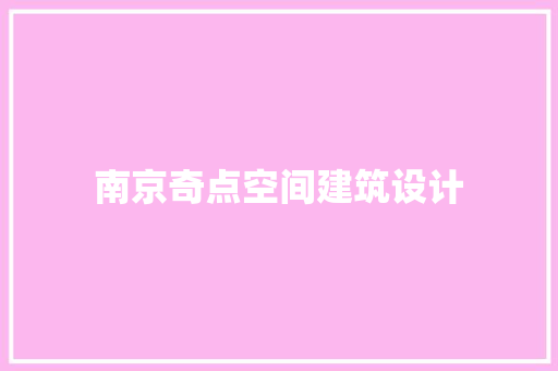南京奇点空间建筑设计
