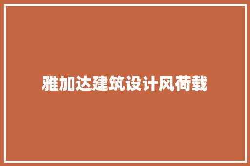 雅加达建筑设计风荷载