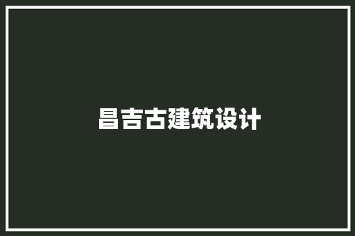 昌吉古建筑设计 建筑设计