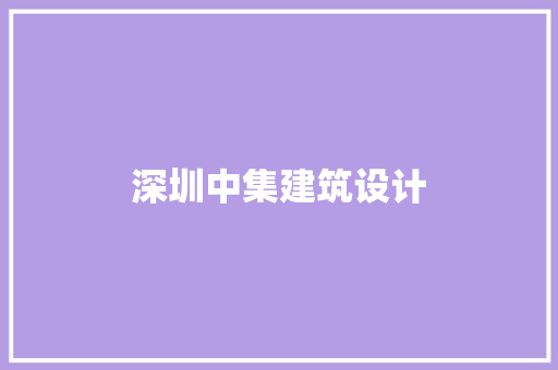 深圳中集建筑设计