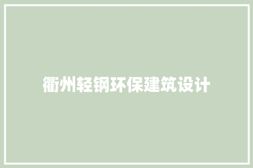 衢州轻钢环保建筑设计 施工管理