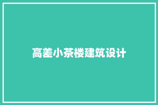 高差小茶楼建筑设计