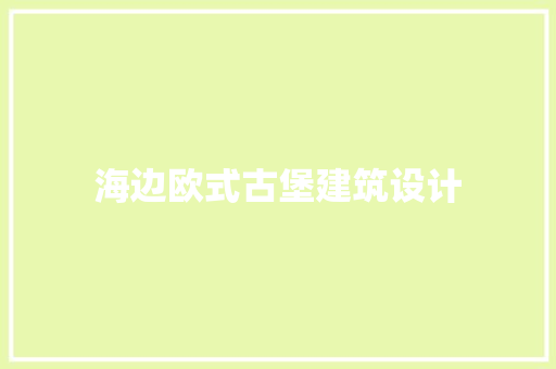 海边欧式古堡建筑设计