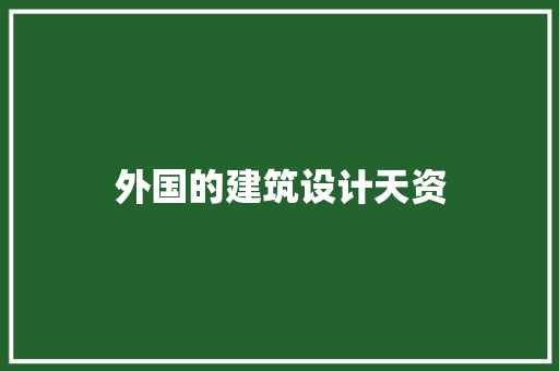 外国的建筑设计天资