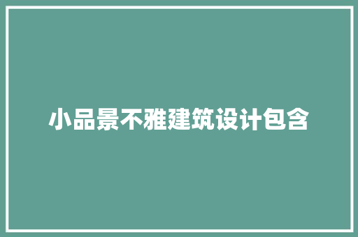 小品景不雅建筑设计包含 常用建材