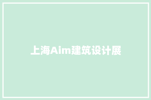 上海Aim建筑设计展 工艺流程