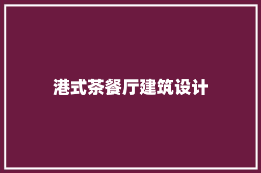 港式茶餐厅建筑设计 常见问题