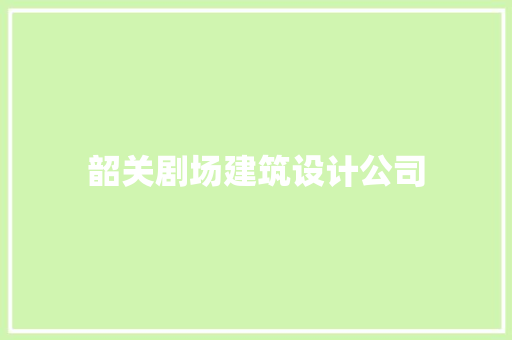 韶关剧场建筑设计公司 新型材料