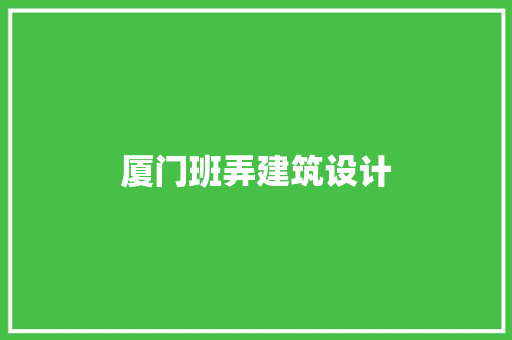 厦门班弄建筑设计