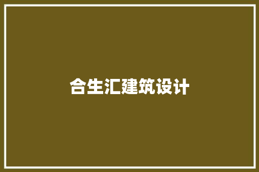 合生汇建筑设计 常用设备