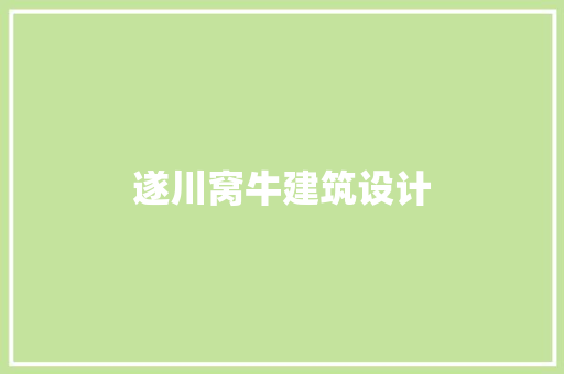 遂川窝牛建筑设计