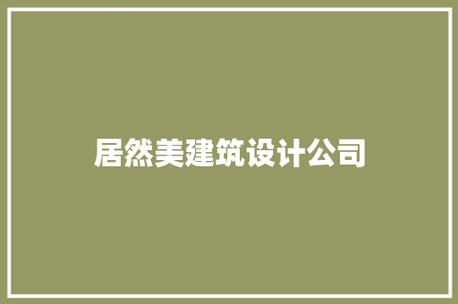 居然美建筑设计公司