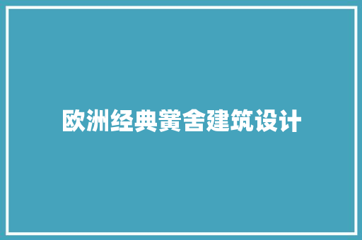 欧洲经典黉舍建筑设计