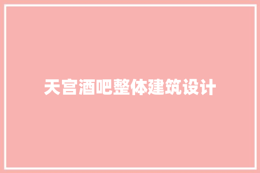 天宫酒吧整体建筑设计 建筑设计