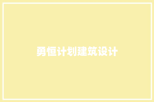 勇恒计划建筑设计