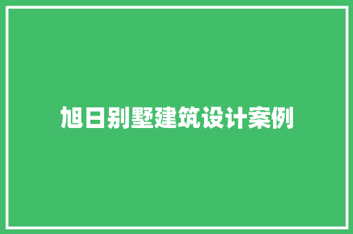 旭日别墅建筑设计案例 公共建筑设计