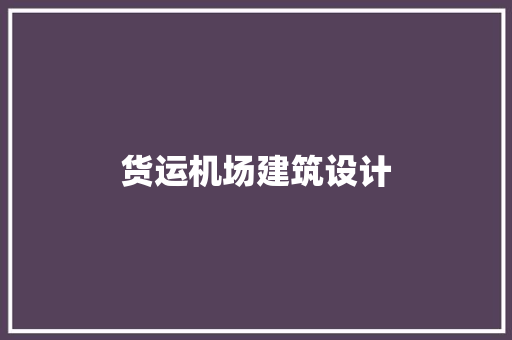 货运机场建筑设计 知识问答