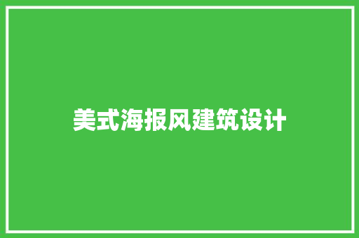 美式海报风建筑设计 建筑设计